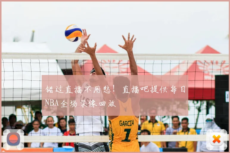 错过直播不用愁！直播吧提供每日NBA全场录像回放