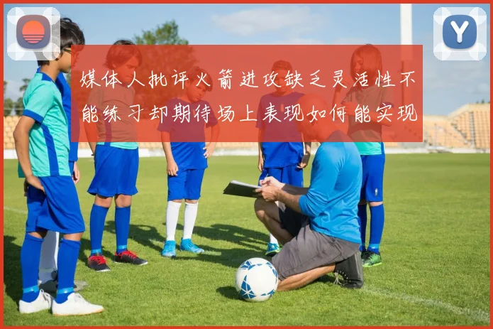 媒体人批评火箭进攻缺乏灵活性不能练习却期待场上表现如何能实现