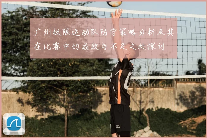 广州极限运动队防守策略分析及其在比赛中的成效与不足之处探讨
