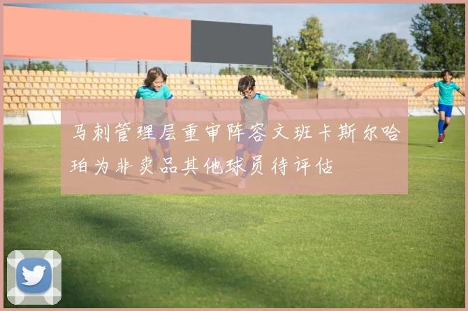 马刺管理层重审阵容文班卡斯尔哈珀为非卖品其他球员待评估