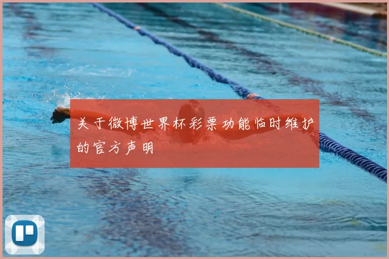 关于微博世界杯彩票功能临时维护的官方声明