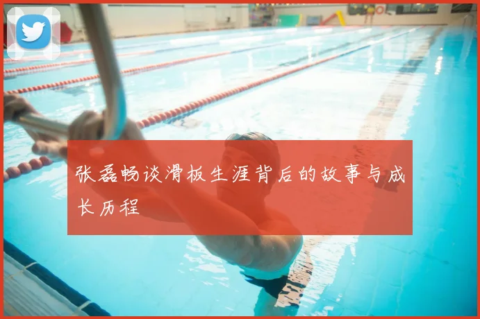 张磊畅谈滑板生涯背后的故事与成长历程
