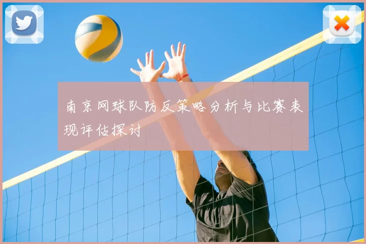 南京网球队防反策略分析与比赛表现评估探讨