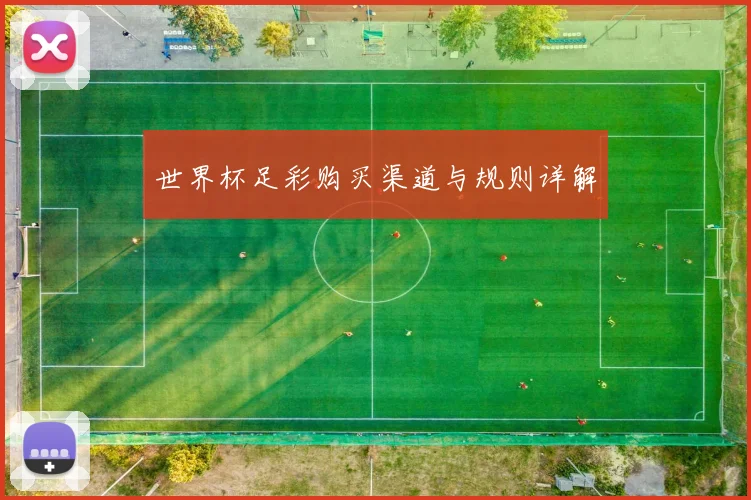 世界杯足彩购买渠道与规则详解