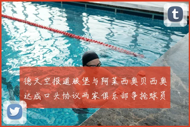 德天空报道狼堡与阿莱西奥贝西奥达成口头协议两家俱乐部争抢球员