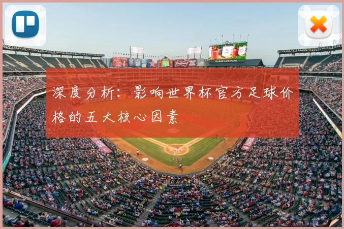 深度分析:影响世界杯官方足球价格的五大核心因素