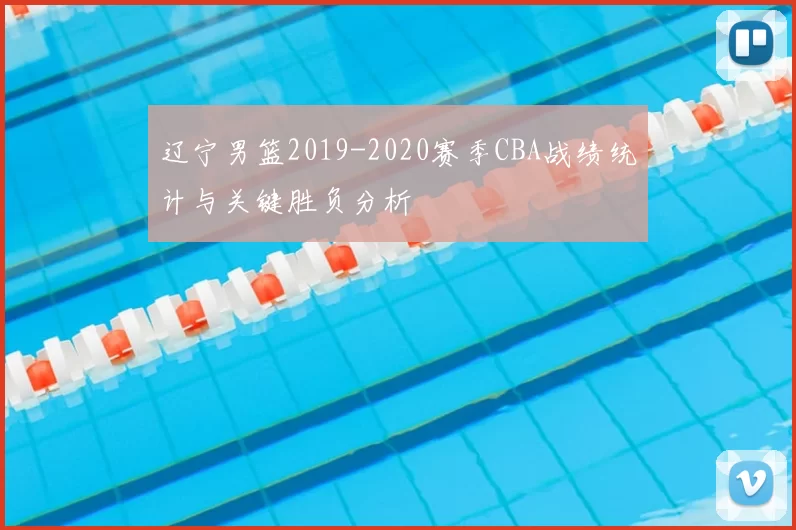 辽宁男篮2019-2020赛季CBA战绩统计与关键胜负分析