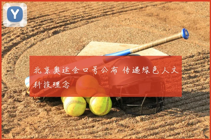 北京奥运会口号公布 传递绿色人文科技理念