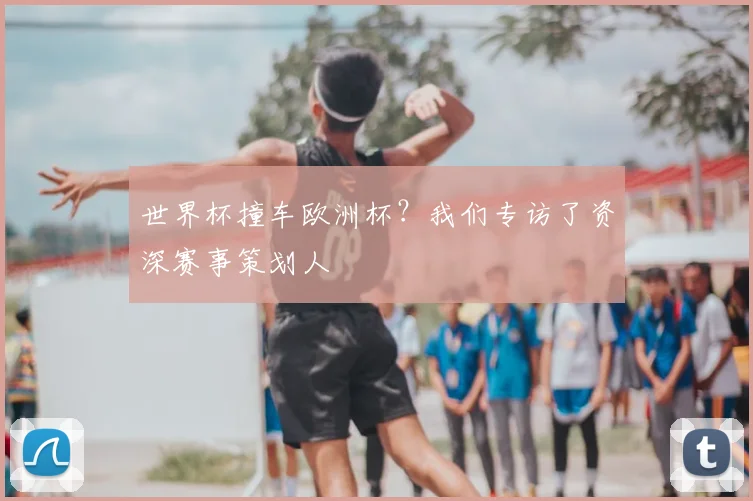 世界杯撞车欧洲杯?我们专访了资深赛事策划人