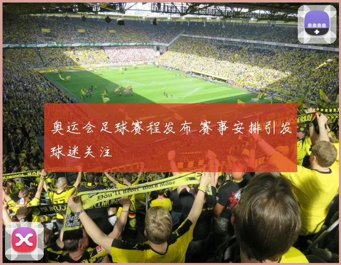 奥运会足球赛程发布 赛事安排引发球迷关注