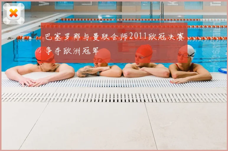 巴塞罗那与曼联会师2011欧冠决赛争夺欧洲冠军