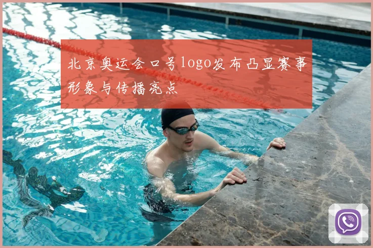 北京奥运会口号logo发布凸显赛事形象与传播亮点