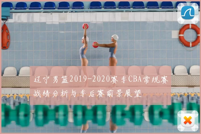 辽宁男篮2019-2020赛季CBA常规赛战绩分析与季后赛前景展望