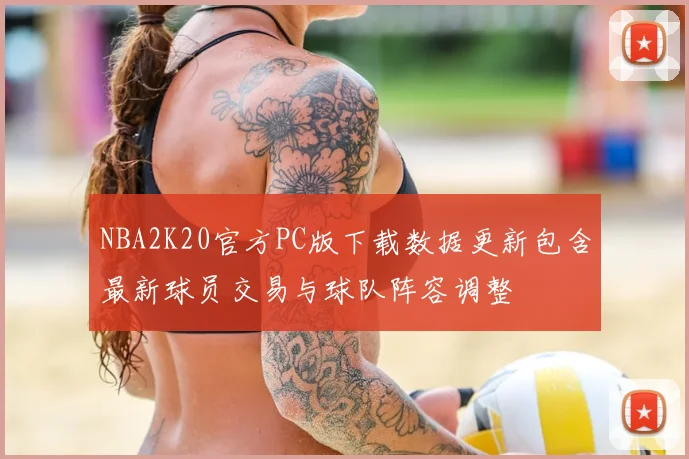 NBA2K20官方PC版下载数据更新包含最新球员交易与球队阵容调整