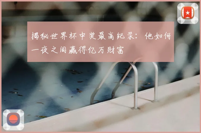 揭秘世界杯中奖最高纪录:他如何一夜之间赢得亿万财富