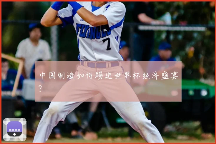 中国制造如何踢进世界杯经济盛宴?