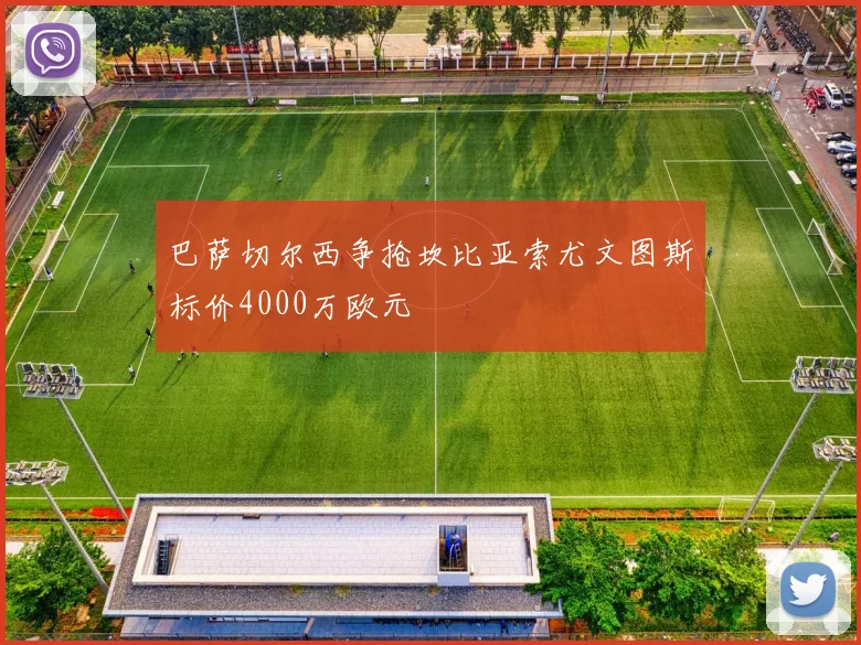 巴萨切尔西争抢坎比亚索尤文图斯标价4000万欧元