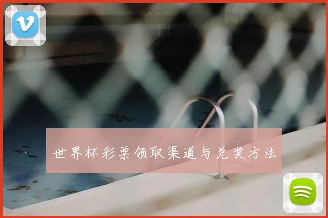 世界杯彩票领取渠道与兑奖方法