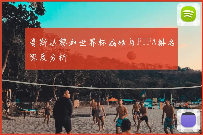 哥斯达黎加世界杯成绩与FIFA排名深度分析