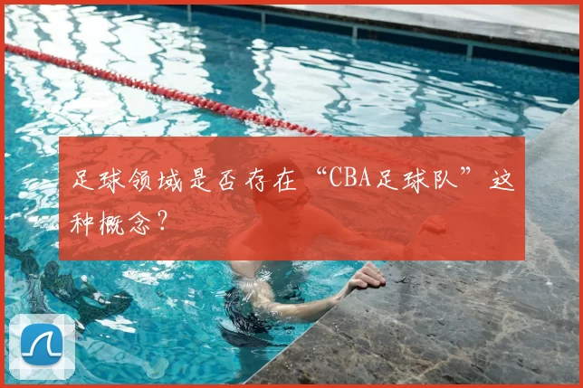 足球领域是否存在“CBA足球队”这种概念？