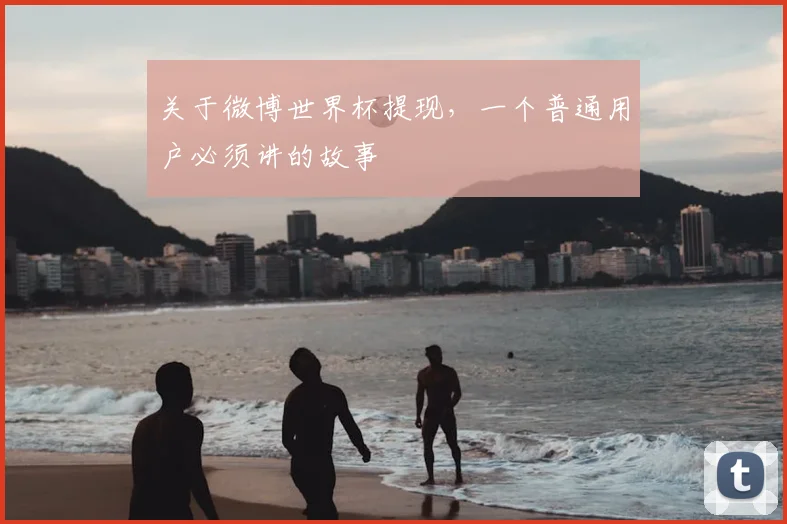 关于微博世界杯提现,一个普通用户必须讲的故事
