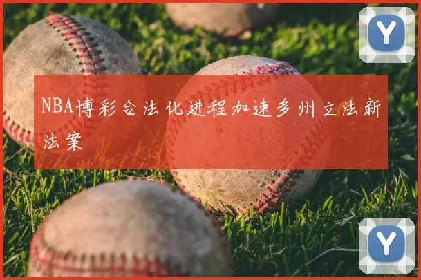 NBA博彩合法化进程加速多州立法新法案