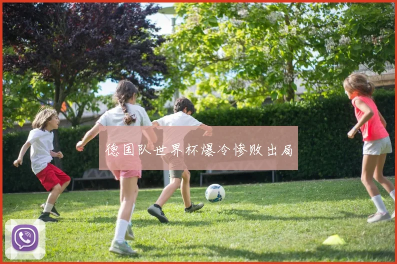 德国队世界杯爆冷惨败出局