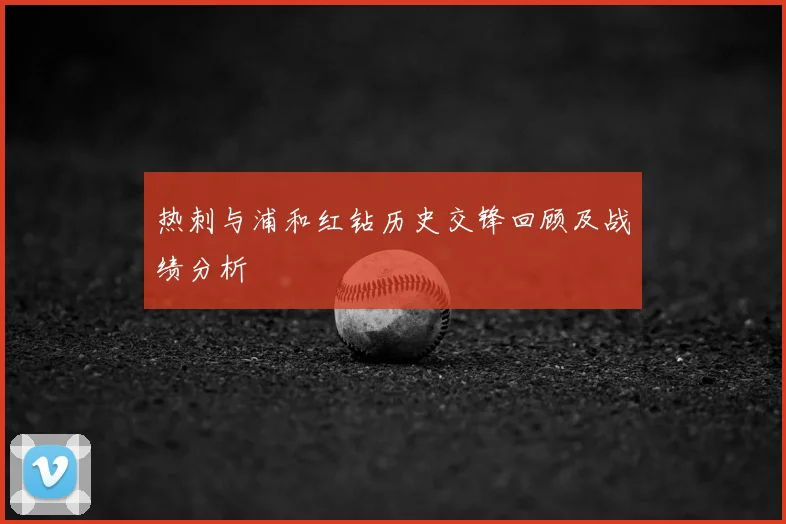 热刺与浦和红钻历史交锋回顾及战绩分析